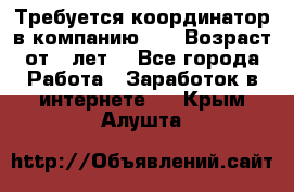 Требуется координатор в компанию Avon.Возраст от 18лет. - Все города Работа » Заработок в интернете   . Крым,Алушта